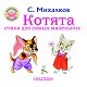 Котята. Стихи для самых маленьких