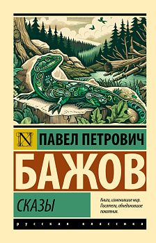Сказы Сказы