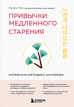Привычки медленного старения. Корейская методика анти-эйдж