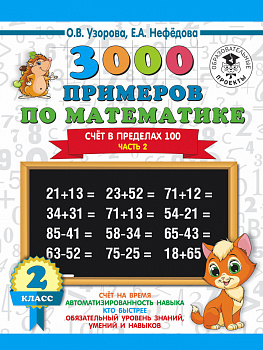 3000 примеров по математике. 2 класс. Счёт в пределах 100. Ч. 2. 3000 примеров по математике. 2 класс. Счёт в пределах 100. Ч. 2.