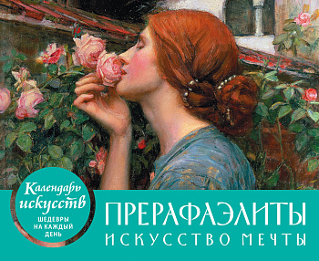 Прерафаэлиты. Календарь настольный в футляре Прерафаэлиты. Календарь настольный в футляре