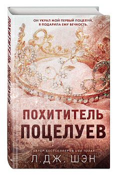 Похититель поцелуев Похититель поцелуев