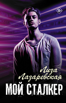 Мой сталкер