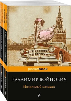 Мощная сатирическая проза В.Н. Войновича ( комплект из 2 книг: Малиновый пеликан и Монументальная пропаганда)