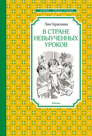 В стране невыученных уроков