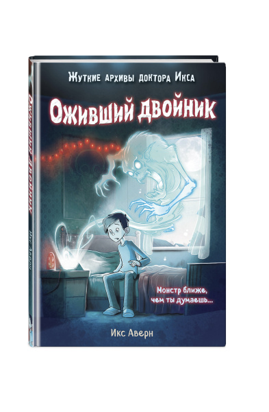 Оживший двойник (выпуск 1)