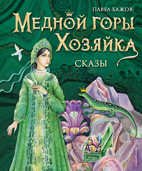 Медной горы Хозяйка. Сказы (ил. Е. Шафранской)