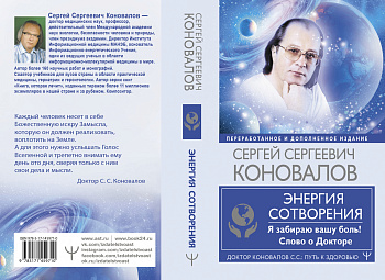 Энергия Сотворения. Я забираю вашу боль! Слово о Докторе. Переработанное и дополненное издание