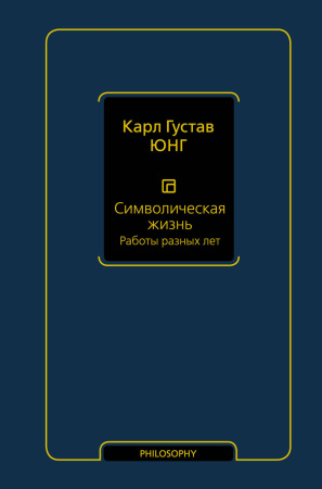 Символическая жизнь. Работы разных лет (т. 2)