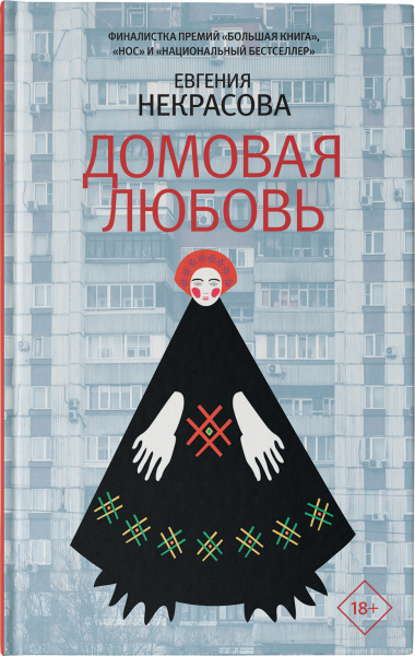 Домовая любовь