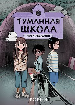 Туманная школа. Ноги убежали! Книга 2 Туманная школа. Ноги убежали! Книга 2