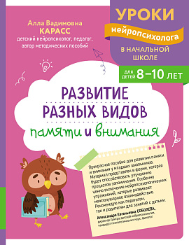 Развитие разных видов памяти и внимания: для детей 8-10 лет Развитие разных видов памяти и внимания: для детей 8-10 лет