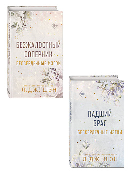 Комплект книг со стикерпаком. Л. Дж. Шен. Бессердечные изгои (ИК)