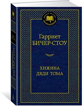 Хижина дяди Тома