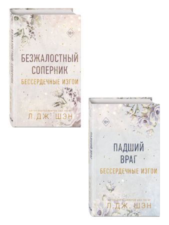 Комплект книг со стикерпаком. Л. Дж. Шен. Бессердечные изгои (ИК)
