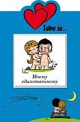Love is… Моему единственному (книга+открытка)