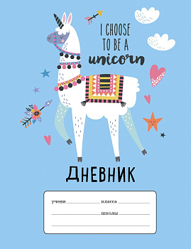 Лама "I choose to be a Unicorn". Дневник для младших классов (48 л., 162х210, выб. лак)