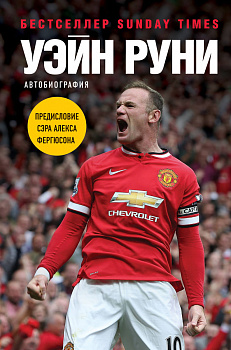 Уэйн Руни. Автобиография