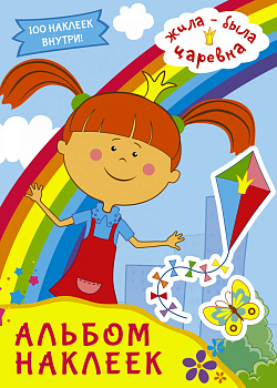 Жила-была Царевна. Альбом наклеек (голубой)