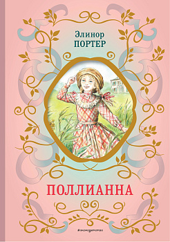 Поллианна (ил. Е. Запесочной) Поллианна (ил. Е. Запесочной)