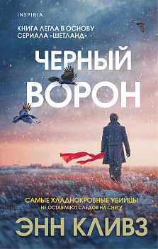 Черный ворон (Шетланд #1)