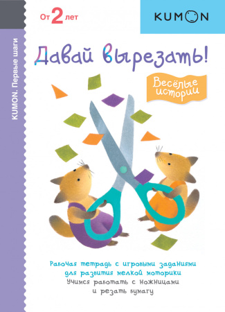 KUMON. Первые шаги. Давай вырезать! Весёлые истории