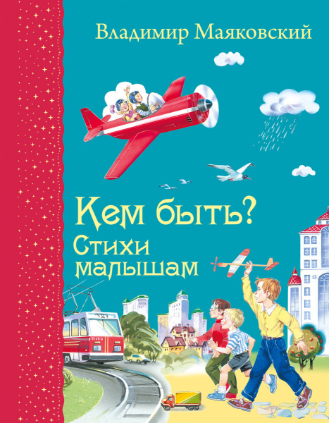 Кем быть? Стихи малышам