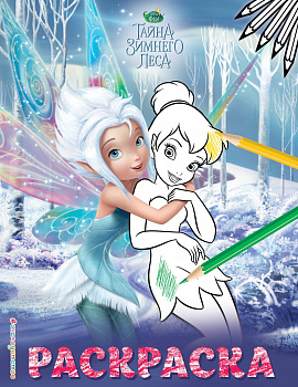 Феи. Раскраска № 3 (Динь-Динь с сестрой)