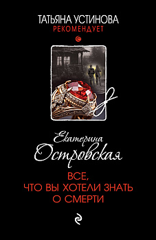 Все, что вы хотели знать о смерти