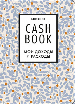 CashBook. Мои доходы и расходы. 7-е издание (листья)
