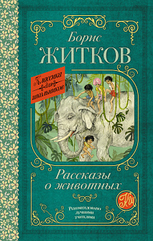 Рассказы о животных Рассказы о животных