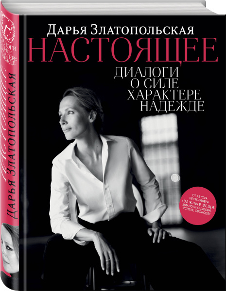 Настоящее. Диалоги о силе, характере, надежде
