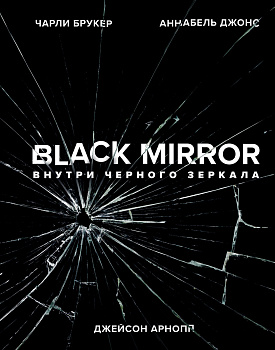 Black Mirror. Внутри Черного Зеркала