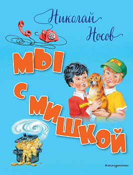 Мы с Мишкой