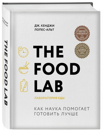 The Food Lab. Лаборатория еды