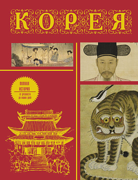 Корея. Полная история (подарочное издание) Корея. Полная история (подарочное издание)
