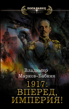 1917: Вперед, Империя! 1917: Вперед, Империя!