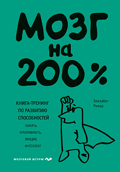 Мозг на 200%. Книга-тренинг по развитию способностей. Память, креативность, эмоции, интеллект Мозг на 200%. Книга-тренинг по развитию способностей. Память, креативность, эмоции, интеллект