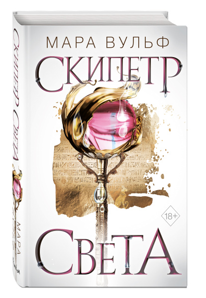 Египетские хроники. Скипетр света (#1)