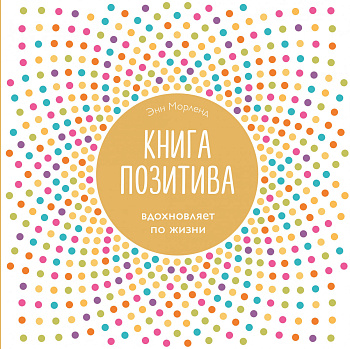Книга позитива. Вдохновляет по жизни (белая)