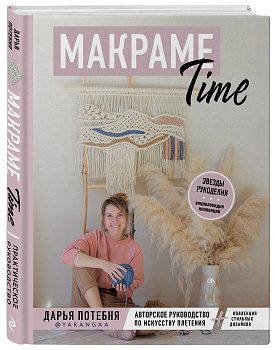 МАКРАМЕ Time. Авторское руководство по искусству плетения + коллекция стильных дизайнов МАКРАМЕ Time. Авторское руководство по искусству плетения + коллекция стильных дизайнов
