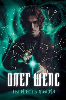Ты и есть магия