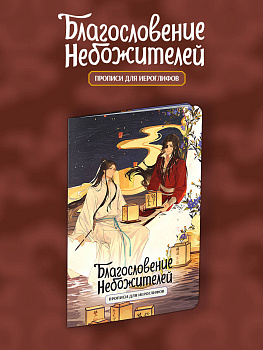 Прописи для иероглифов. Благословение небожителей. Луна Прописи для иероглифов. Благословение небожителей. Луна