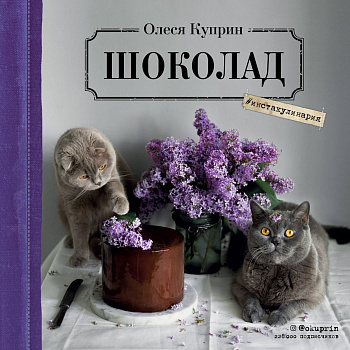 Шоколад (Олеся Куприн). Календарь настенный на 2021 год (300х300 мм)