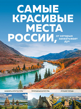 Самые красивые места России, от которых захватывает дух Самые красивые места России, от которых захватывает дух