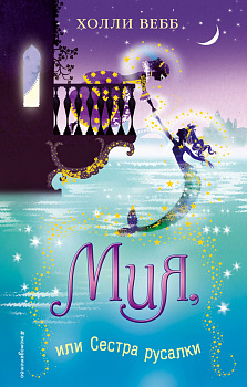 Мия, или Сестра русалки (#2)