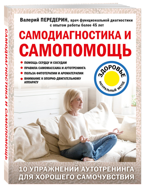 Самодиагностика и самопомощь