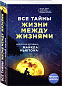 Все тайны жизни между жизнями. Авторская методика Майкла Ньютона