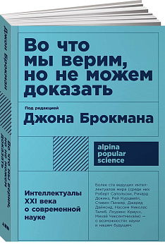 Во что мы верим, но не можем доказать: Интеллектуалы XXI века о современной науке + (покет)