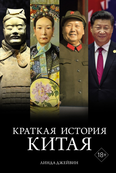 Краткая история Китая Краткая история Китая